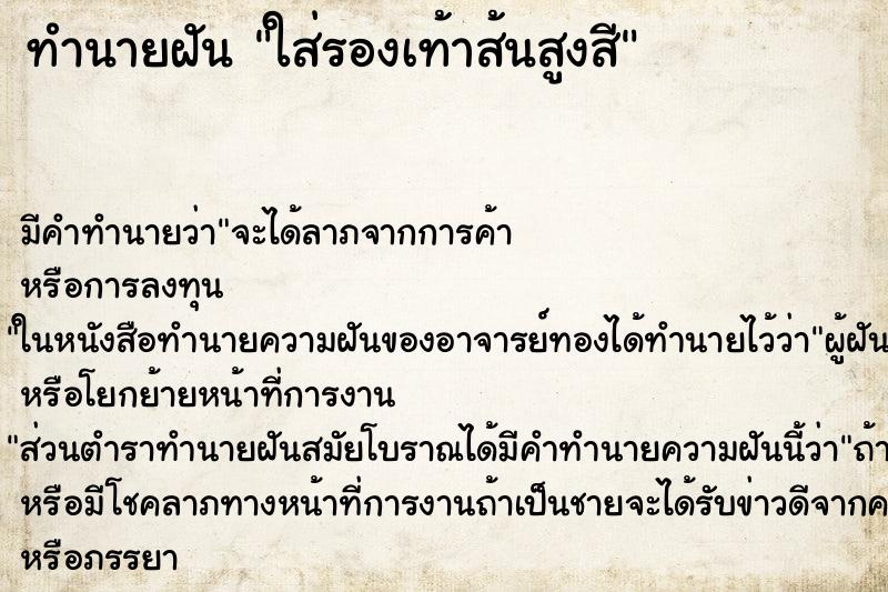 ทำนายฝันใส่รองเท้าส้นสูงสี ทำนายฝันทำนายฝันใส่รองเท้าส้นสูงสี