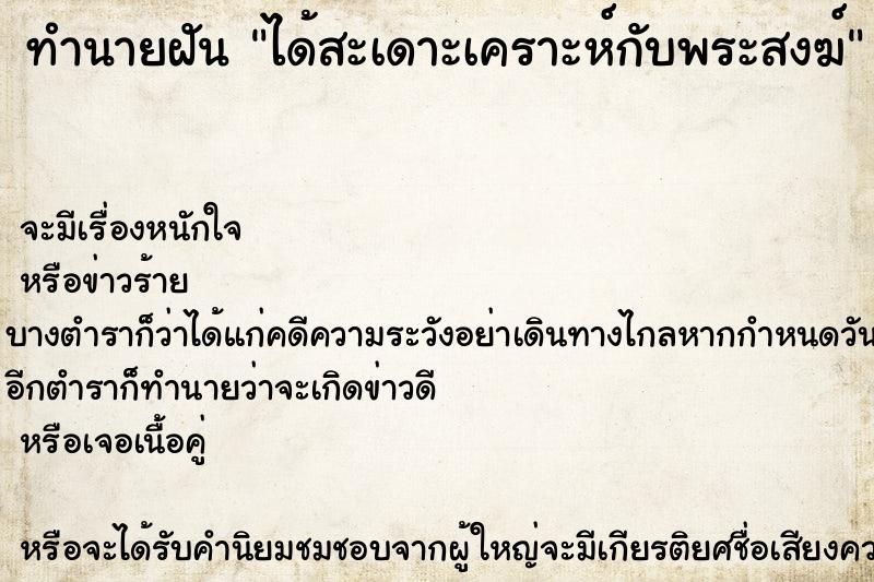 ทำนายฝัน ได้สะเดาะเคราะห์กับพระสงฆ์ ทำนายฝัน ได้สะเดาะเคราะห์กับพระสงฆ์
