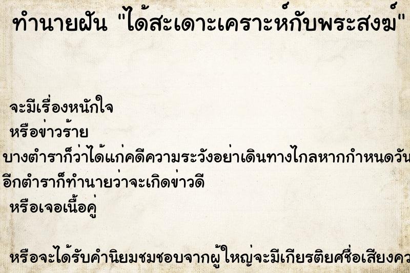 ทำนายฝัน ได้สะเดาะเคราะห์กับพระสงฆ์ ตำราโบราณ แม่นที่สุดในโลก