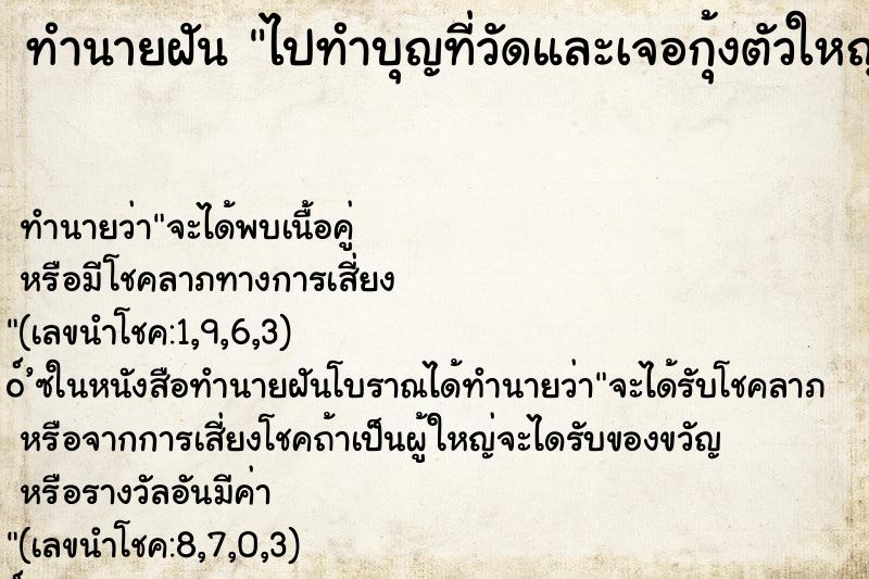 ทำนายฝันทำนายฝันไปทำบุญที่วัดและเจอกุ้งตัวใหญ่จับมาได้หลายตัว