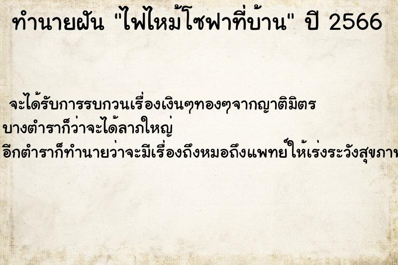 ทำนายฝันไฟไหม้โซฟาที่บ้าน ทำนายฝันทำนายฝันไฟไหม้โซฟาที่บ้าน