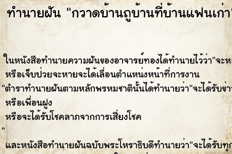 ทำนายฝัน กวาดบ้านถูบ้านที่บ้านแฟนเก่า ทำนายฝัน กวาดบ้านถูบ้านที่บ้านแฟนเก่า