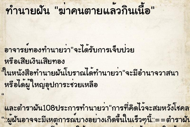 ทำนายฝัน ฆ่าคนตายแล้วกินเนื้อ ทำนายฝัน ฆ่าคนตายแล้วกินเนื้อ