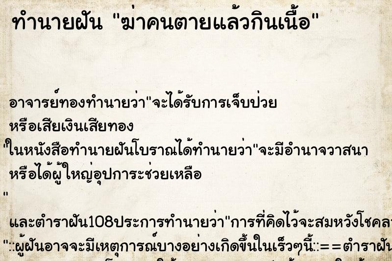 ทำนายฝัน ฆ่าคนตายแล้วกินเนื้อ ตำราโบราณ แม่นที่สุดในโลก