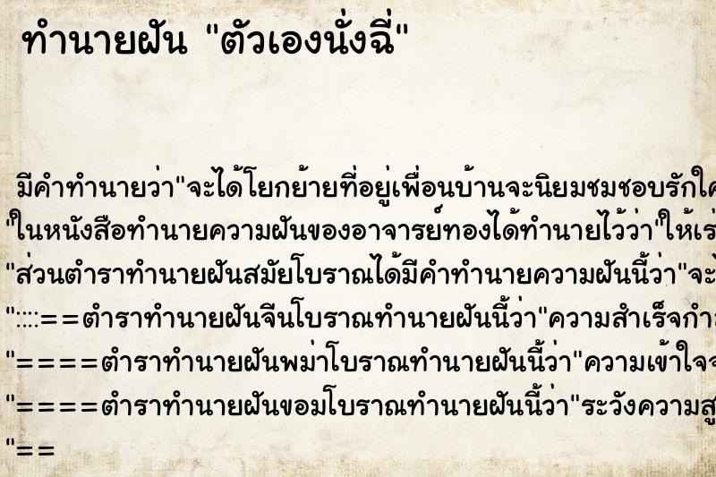 ทำนายฝัน ตัวเองนั่งฉี่ ทำนายฝัน ตัวเองนั่งฉี่