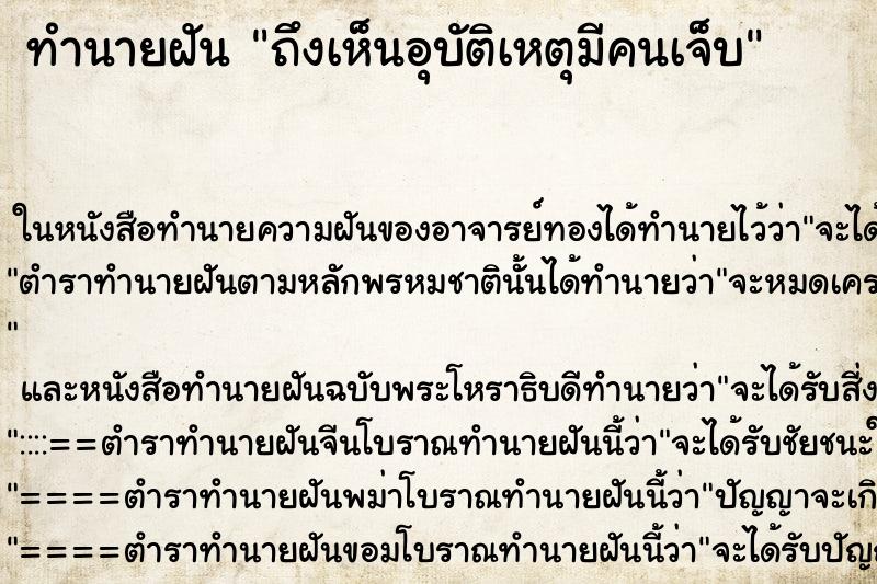 ทำนายฝันถึงเห็นอุบัติเหตุมีคนเจ็บ ทำนายฝันทำนายฝันถึงเห็นอุบัติเหตุมีคนเจ็บ