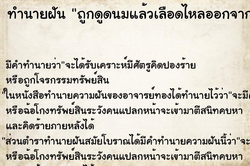 ทำนายฝัน ถูกดูดนมแล้วเลือดไหลออกจากหัวนม ทำนายฝัน ถูกดูดนมแล้วเลือดไหลออกจากหัวนม