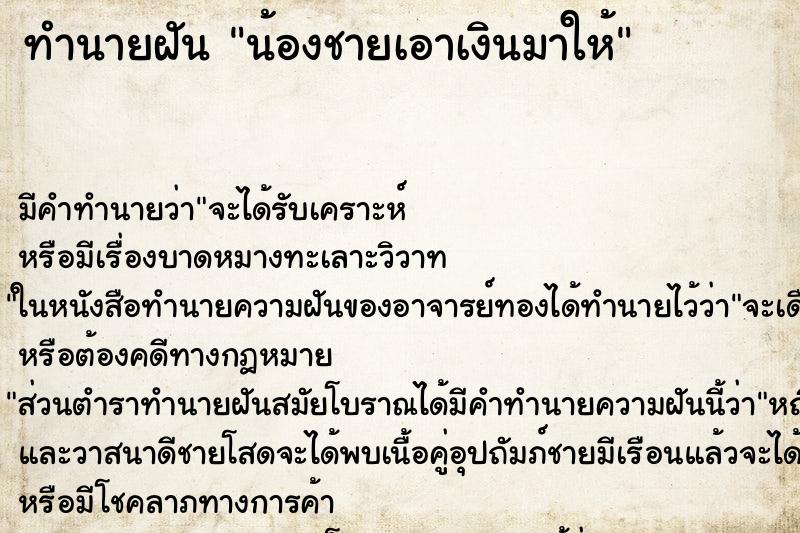 ทำนายฝัน น้องชายเอาเงินมาให้ ตำราโบราณ แม่นที่สุดในโลก