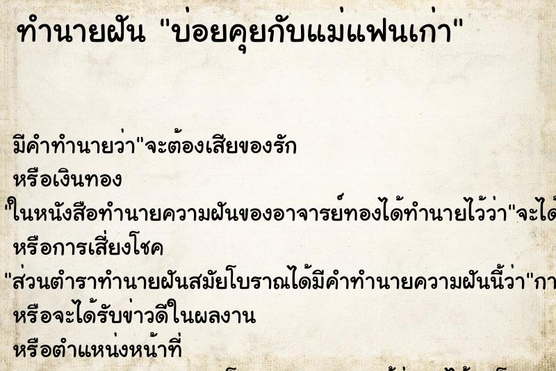 ทำนายฝันทำนายฝันบ่อยคุยกับแม่แฟนเก่า