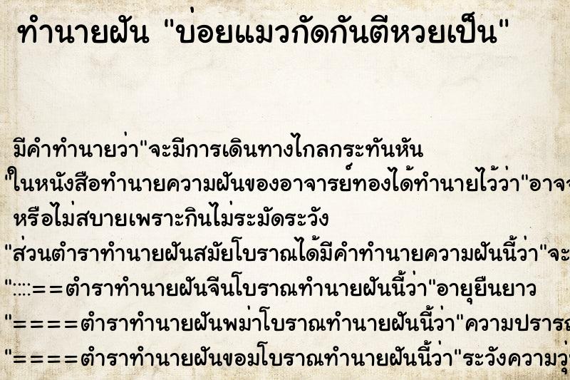 ทำนายฝันบ่อยแมวกัดกันตีหวยเป็น ทำนายฝันทำนายฝันบ่อยแมวกัดกันตีหวยเป็น