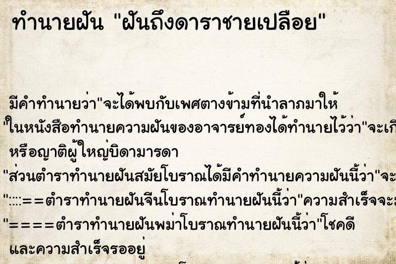 ทำนายฝันฝันถึงดาราชายเปลือย ทำนายฝันทำนายฝันฝันถึงดาราชายเปลือย