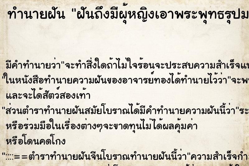 ทำนายฝันฝันถึงมีผุ้หญิงเอาพระพุทธรุปมาให้2องค์ ทำนายฝันทำนายฝันฝันถึงมีผุ้หญิงเอาพระพุทธรุปมาให้2องค์