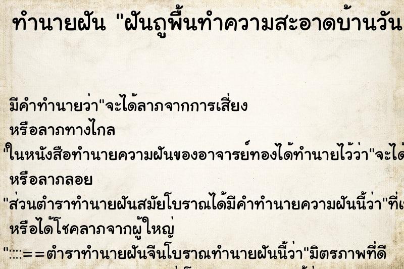 ทำนายฝันทำนายฝันฝันถูพื้นทำความสะอาดบ้านวัน