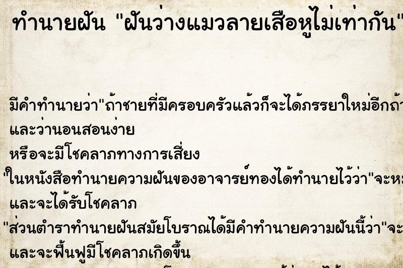 ทำนายฝันทำนายฝันฝันว่างแมวลายเสือหูไม่เท่ากัน