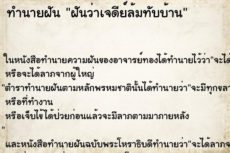 ทำนายฝันฝันว่าเจดีย์ล้มทับบ้าน ทำนายฝันทำนายฝันฝันว่าเจดีย์ล้มทับบ้าน