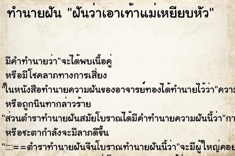 ทำนายฝัน ฝันว่าเอาเท้าแม่เหยียบหัว ทำนายฝัน ฝันว่าเอาเท้าแม่เหยียบหัว