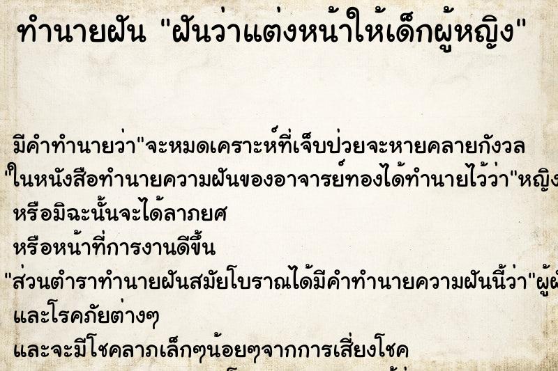 ทำนายฝัน ฝันว่าแต่งหน้าให้เด็กผู้หญิง ทำนายฝัน ฝันว่าแต่งหน้าให้เด็กผู้หญิง