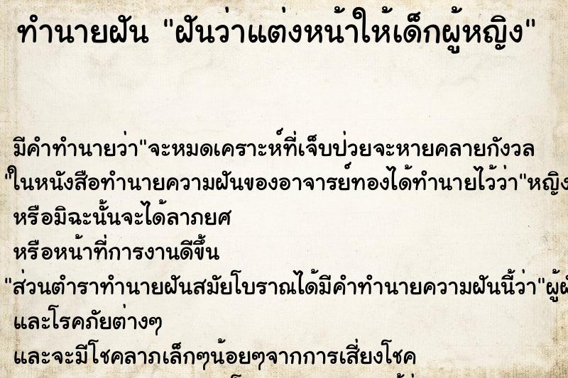 ทำนายฝัน ฝันว่าแต่งหน้าให้เด็กผู้หญิง ตำราโบราณ แม่นที่สุดในโลก