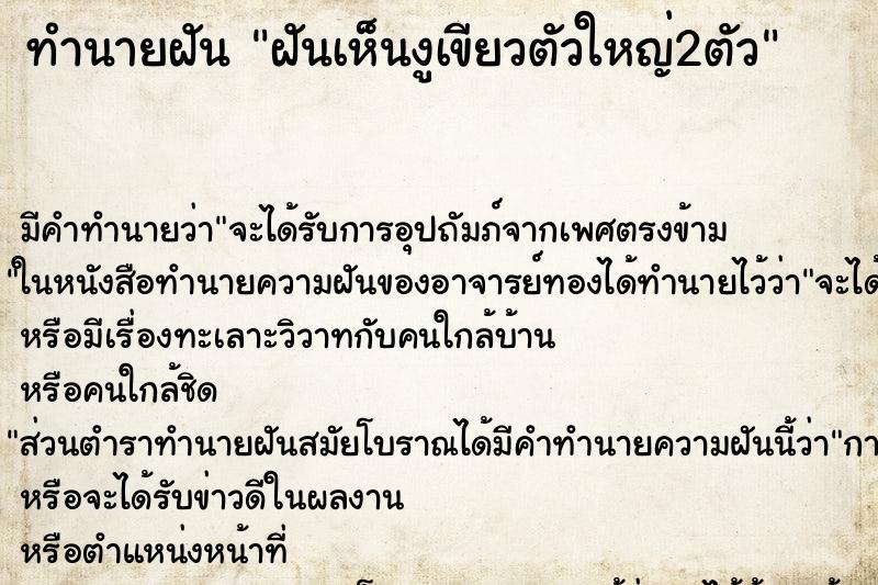 ทำนายฝันทำนายฝันฝันเห็นงูเขียวตัวใหญ่2ตัว