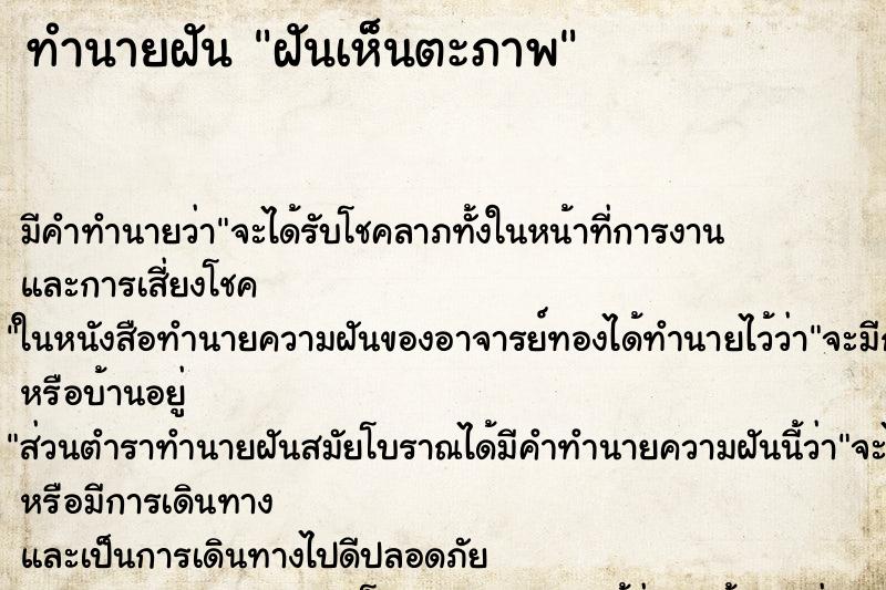ทำนายฝันทำนายฝันฝันเห็นตะภาพ