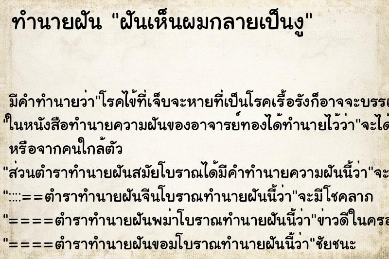 ทำนายฝันทำนายฝันฝันเห็นผมกลายเป็นงู