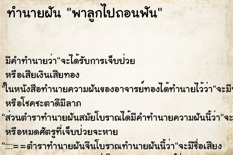 ทำนายฝัน พาลูกไปถอนฟัน ทำนายฝัน พาลูกไปถอนฟัน