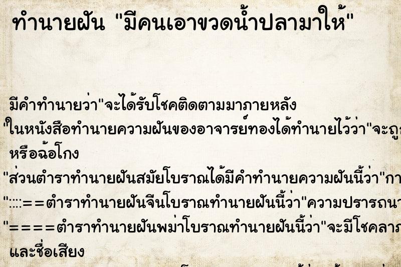 ทำนายฝัน มีคนเอาขวดน้ำปลามาให้ ทำนายฝัน มีคนเอาขวดน้ำปลามาให้