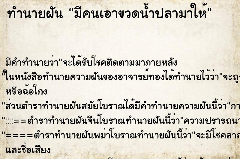 ทำนายฝัน มีคนเอาขวดน้ำปลามาให้ ตำราโบราณ แม่นที่สุดในโลก