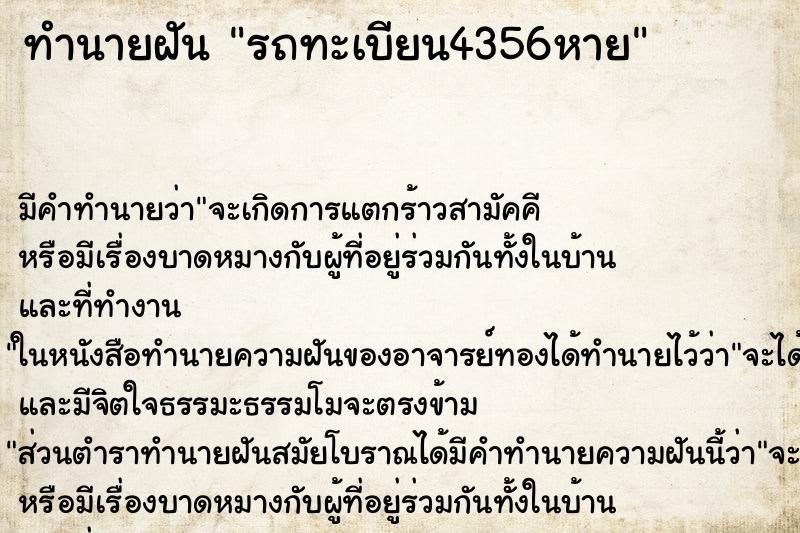 ทำนายฝันรถทะเบียน4356หาย ทำนายฝันทำนายฝันรถทะเบียน4356หาย
