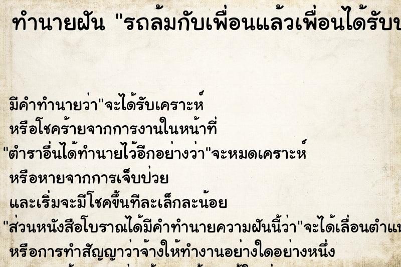 ทำนายฝัน รถล้มกับเพื่อนแล้วเพื่อนได้รับบาดเจ็บ ทำนายฝัน รถล้มกับเพื่อนแล้วเพื่อนได้รับบาดเจ็บ