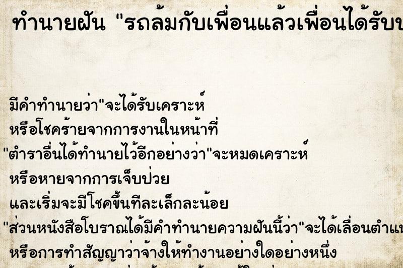 ทำนายฝัน รถล้มกับเพื่อนแล้วเพื่อนได้รับบาดเจ็บ ตำราโบราณ แม่นที่สุดในโลก