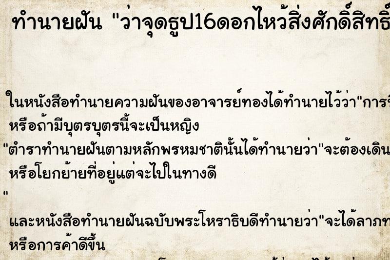 ทำนายฝันว่าจุดธูป16ดอกไหว้สิ่งศักดิ์สิทธิ์ ทำนายฝันทำนายฝันว่าจุดธูป16ดอกไหว้สิ่งศักดิ์สิทธิ์