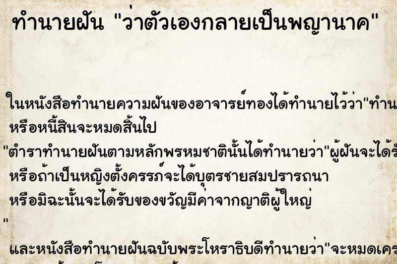 ทำนายฝัน ว่าตัวเองกลายเป็นพญานาค