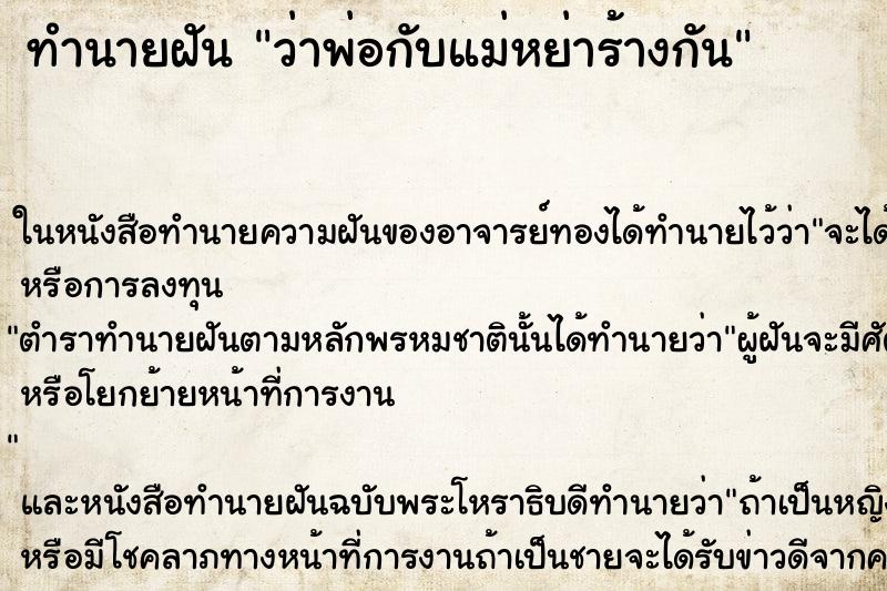ทำนายฝันว่าพ่อกับแม่หย่าร้างกัน ทำนายฝันทำนายฝันว่าพ่อกับแม่หย่าร้างกัน