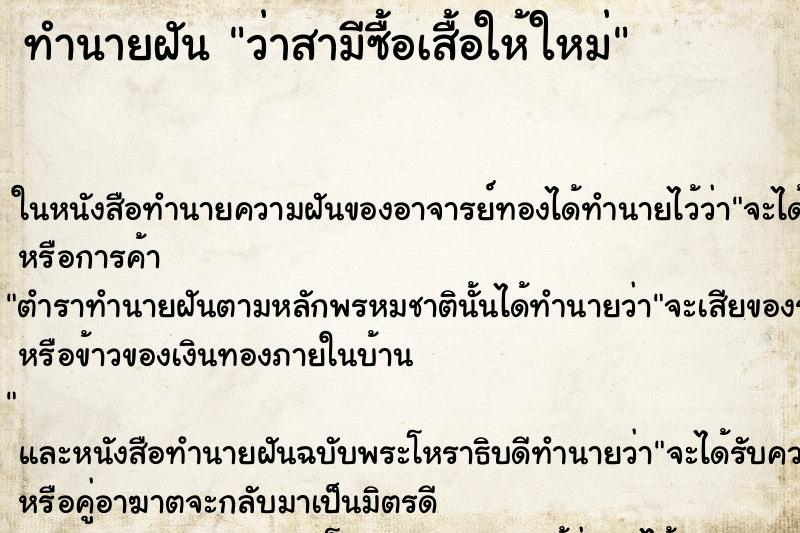 ทำนายฝัน ว่าสามีซื้อเสื้อให้ใหม่ ทำนายฝัน ว่าสามีซื้อเสื้อให้ใหม่