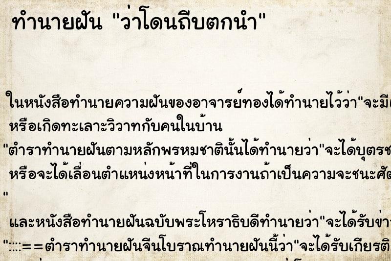 ทำนายฝัน ว่าโดนถีบตกนำ ทำนายฝัน ว่าโดนถีบตกนำ