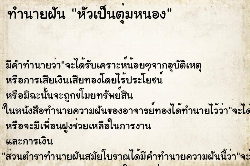 ทำนายฝัน หัวเป็นตุ่มหนอง ทำนายฝัน หัวเป็นตุ่มหนอง