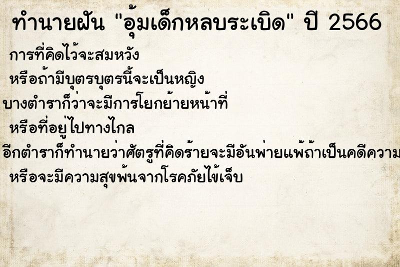 ทำนายฝันอุ้มเด็กหลบระเบิด ทำนายฝันทำนายฝันอุ้มเด็กหลบระเบิด