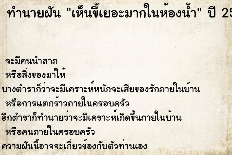 ทำนายฝัน เห็นขี้เยอะมากในห้องน้ำ