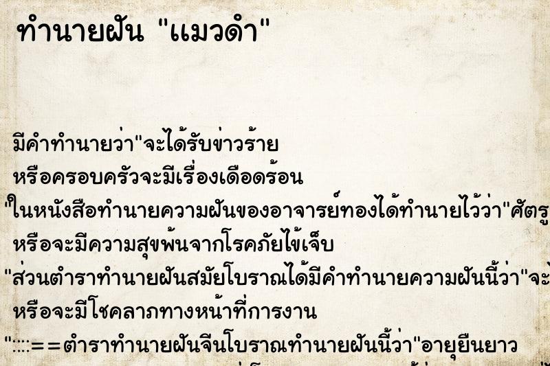 ทำนายฝันเเมวดํา ทำนายฝันทำนายฝันเเมวดํา