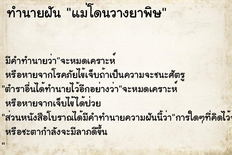 ทำนายฝัน แม่โดนวางยาพิษ ตำราโบราณ แม่นที่สุดในโลก