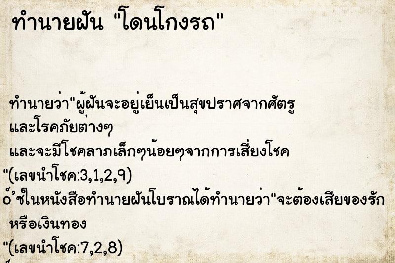 ทำนายฝัน โดนโกงรถ