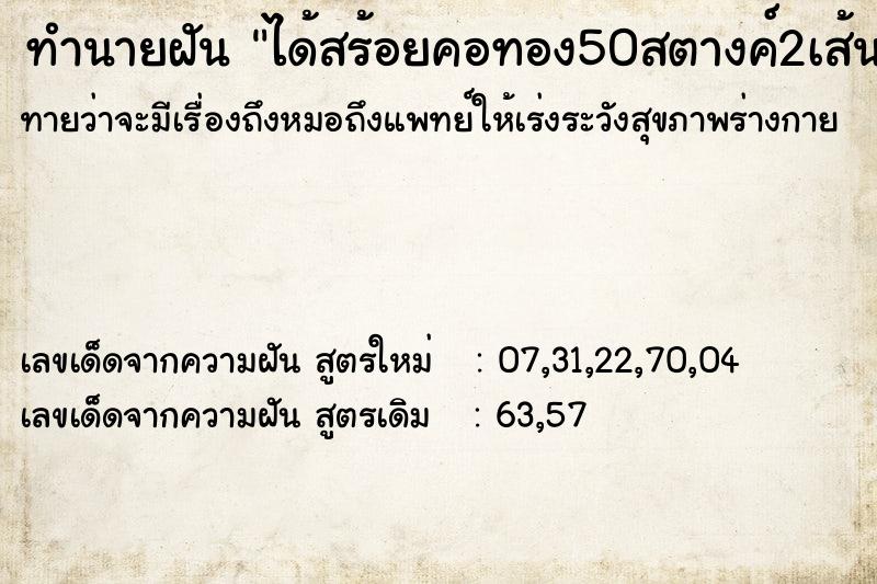 ทำนายฝันทำนายฝันได้สร้อยคอทอง50สตางค์2เส้น