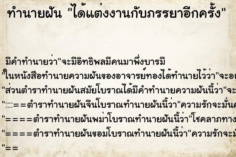 ทำนายฝันได้แต่งงานกับภรรยาอีกครั้ง ทำนายฝันทำนายฝันได้แต่งงานกับภรรยาอีกครั้ง