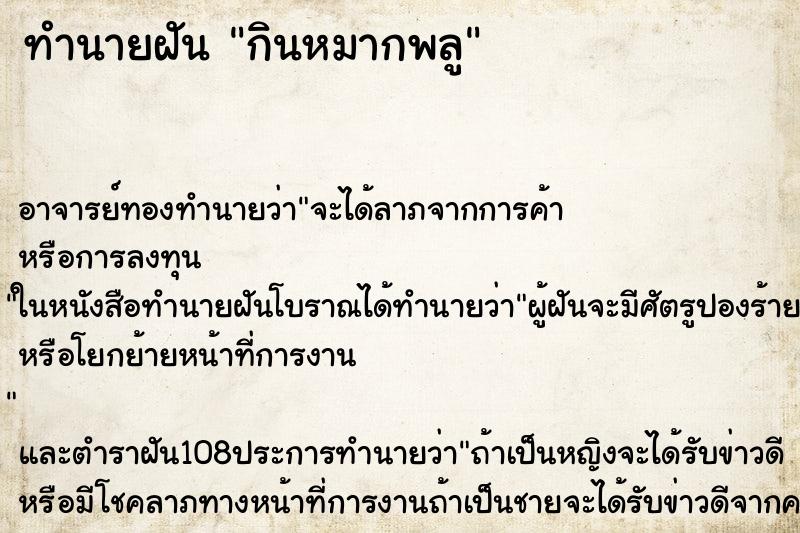 ทำนายฝัน กินหมากพลู
