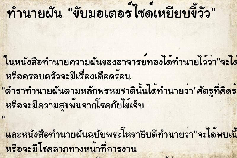 ทำนายฝัน ขับมอเตอร์ไซด์เหยียบขี้วัว ทำนายฝัน ขับมอเตอร์ไซด์เหยียบขี้วัว