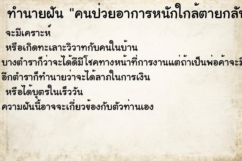 ทำนายฝัน คนป่วยอาการหนักใกล้ตายกลับมาแข็งแรง ทำนายฝัน คนป่วยอาการหนักใกล้ตายกลับมาแข็งแรง
