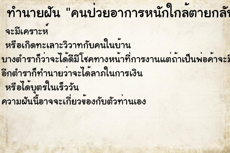 ทำนายฝัน คนป่วยอาการหนักใกล้ตายกลับมาแข็งแรง ตำราโบราณ แม่นที่สุดในโลก