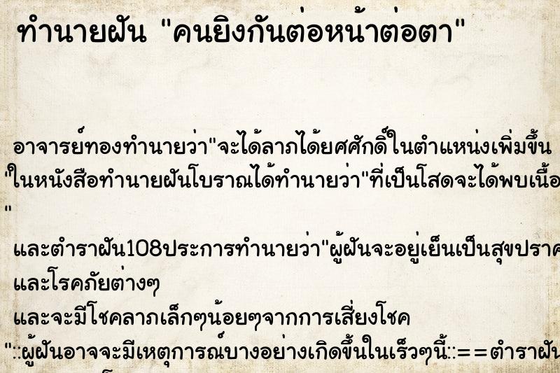 ทำนายฝัน คนยิงกันต่อหน้าต่อตา ทำนายฝัน คนยิงกันต่อหน้าต่อตา
