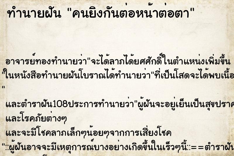 ทำนายฝัน คนยิงกันต่อหน้าต่อตา ตำราโบราณ แม่นที่สุดในโลก